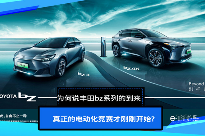 丰田bz系列的到来 真正的电动化竞赛才刚开始