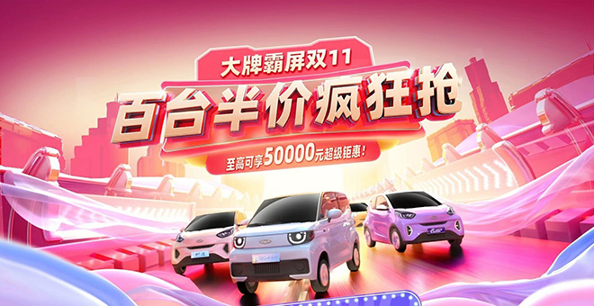 大牌霸屏双11 百台半价疯狂抢 奇瑞QQ“爱的大礼物”等着你！