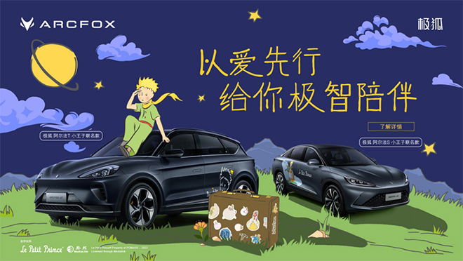 极狐汽车与经典文化IP“小王子”跨界合作