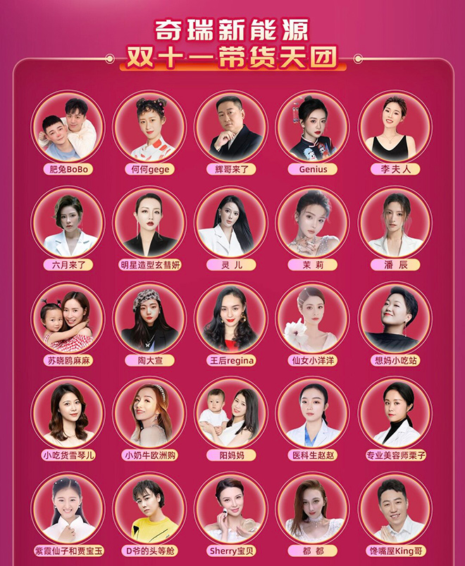 奇瑞双11新能源汽车带货天团