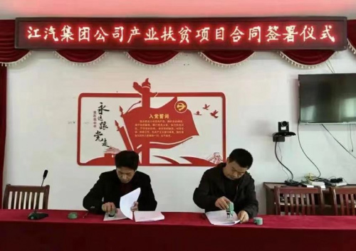 江汽集团公司产业扶贫项目合同签署仪式
