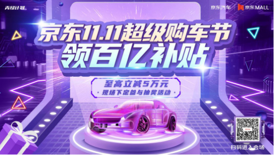 京东11.11超级购车节 京东11.11超级购车节