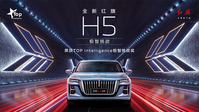 全新红旗H5荣获TOP Intelligence极智挑战奖