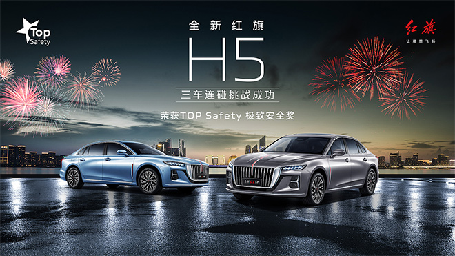 全新红旗H5荣获TOP Safety极致安全奖