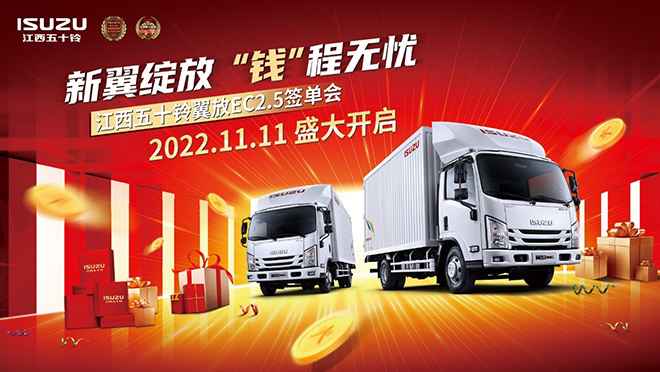 轻卡王者江西五十铃翼放EC 2.5轻卡签单会成功举办