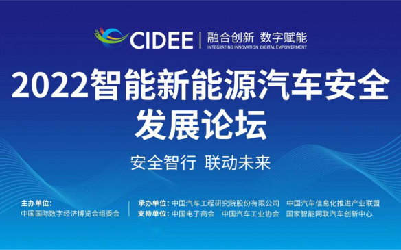 2022智能新能源汽车安全发展论坛线上开幕，聚焦热点议题护航汽车产业高质量发展
