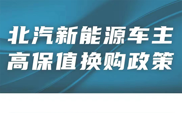 像换手机一样换车？北汽新能源携极狐让你旧车也能“原价”卖