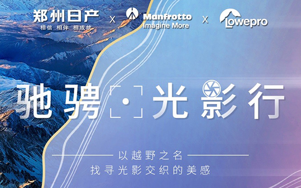 当皮卡遇上摄影，郑州日产与乐摄宝、曼富图等你一起嗨“皮”！