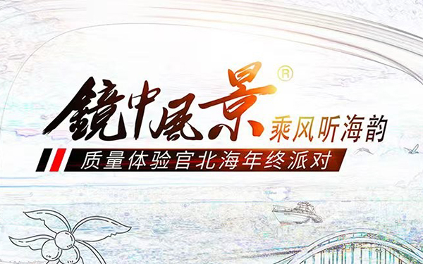 “镜中风景——乘风听海韵·北海年终派对”集结令