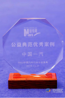 中国一汽公益典范优秀案例奖杯