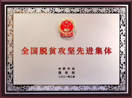 中国一汽全国脱贫攻坚先进集体