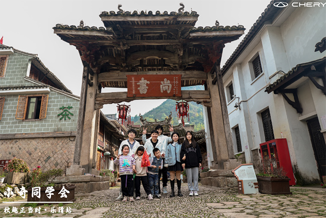 乐清瑞荣 奇瑞小奇同学会美好之旅