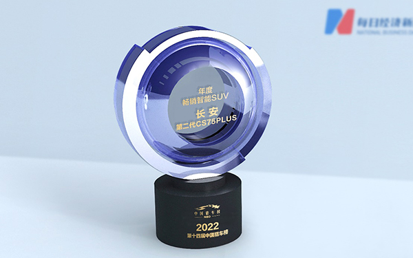 荣誉墙再添光彩  长安第二代CS75PLUS荣膺“年度畅销智能SUV”奖项