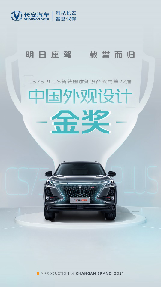  长安第二代CS75PLUS荣膺“年度畅销智能SUV”奖项