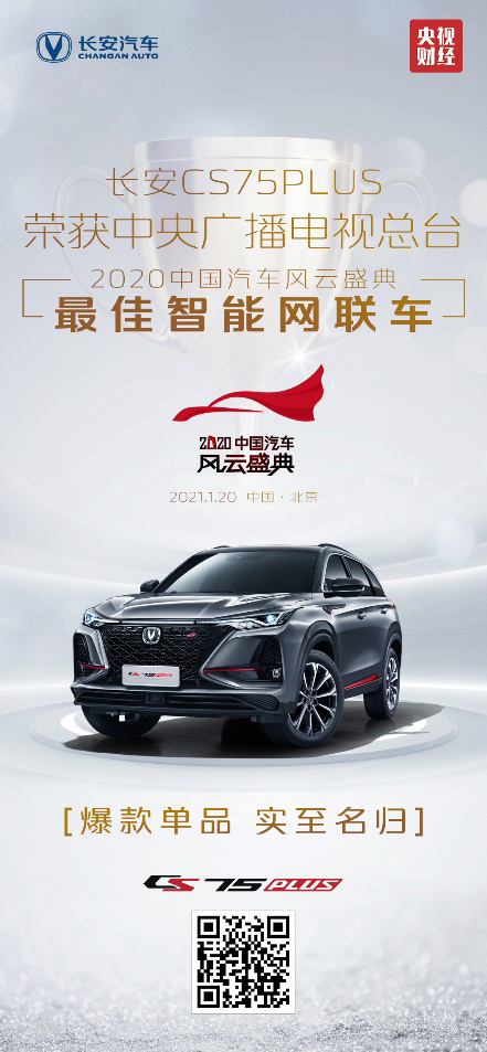  长安第二代CS75PLUS荣膺“年度畅销智能SUV”奖项