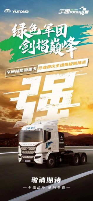 宇通新能源商用车极限挑战赛激情开战