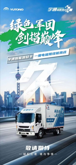 宇通新能源商用车极限挑战赛激情开战