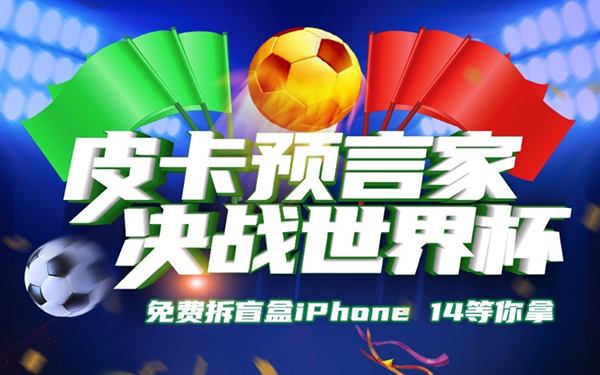 注册皮卡生活APP 参与“我是预言帝” 玩转世界杯 百分百好礼拿不停！