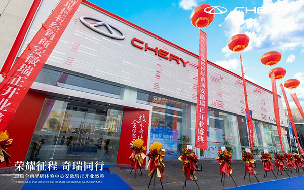 “秀”出新体验，奇瑞首家全新品牌体验中心正式开业