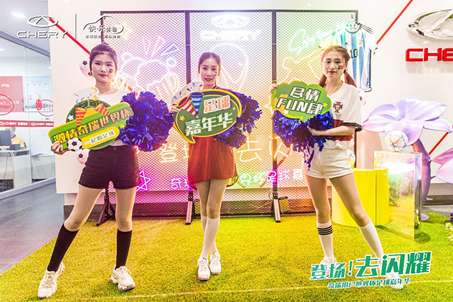 “登场！去闪耀”奇瑞用户世界杯足球赛开场！