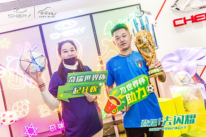“登场！去闪耀”奇瑞用户世界杯足球赛开场！