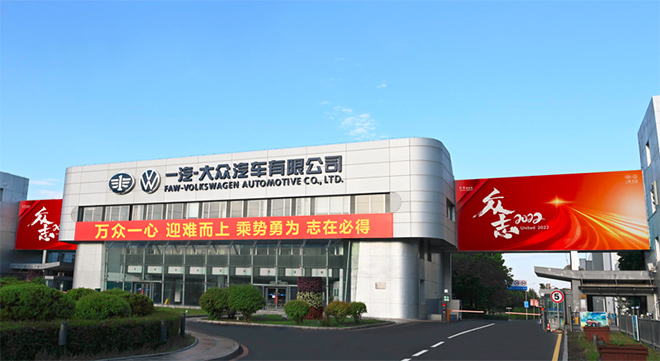  一汽-大众入选国家“2022年度智能制造示范工厂”揭榜单位