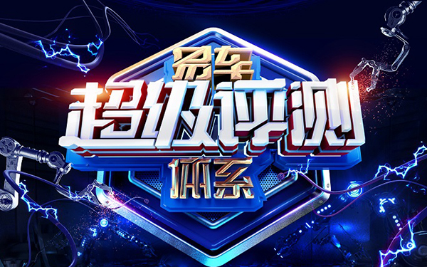 服务汽车用户“看选买” “易车超级评测体系”正式发布