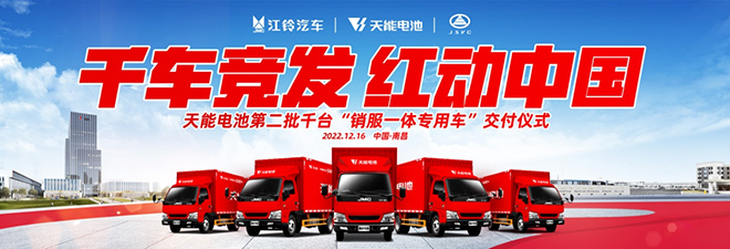 江铃汽车携手天能电池 千车竞发 红动中国