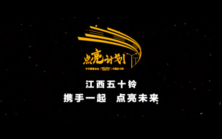 不忘初心 助力乡村振兴 中华慈善总会江西五十铃“点亮计划”新征程再出发