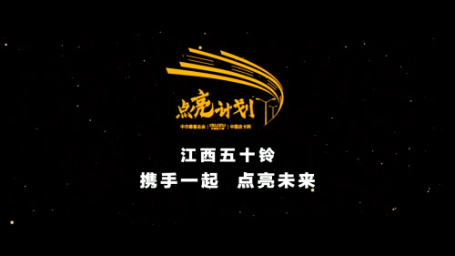 不忘初心 助力乡村振兴 中华慈善总会江西五十铃“点亮计划”新征程