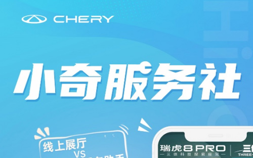 奇瑞汽车APP正式上线，为用户打造全场景出行新体验