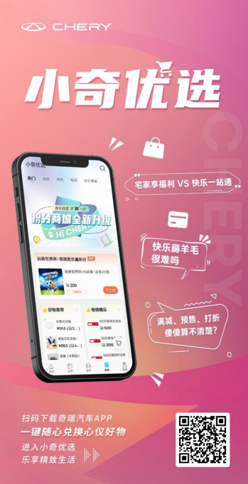 奇瑞汽车APP正式上线 为用户打造全场景出行新体验