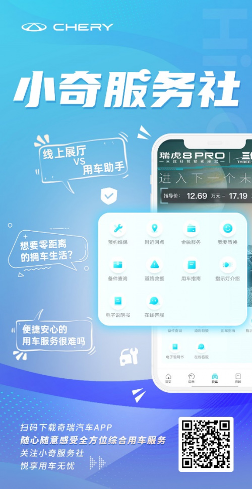 奇瑞汽车APP正式上线 为用户打造全场景出行新体验