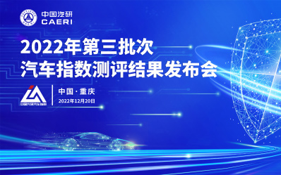 2022年第三批次汽车指数测评结果权威公开发布