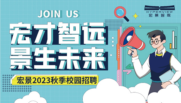 宏景智驾2023年度校园招聘 宏景智驾2023年度校园招聘