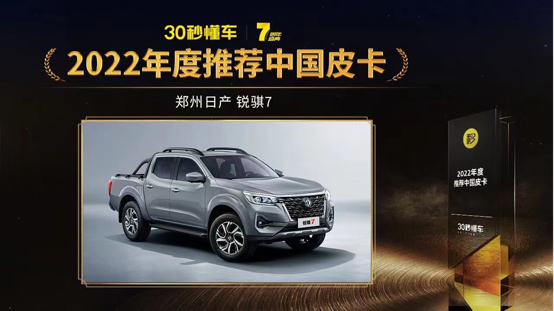郑州日产获2022推荐中国皮卡