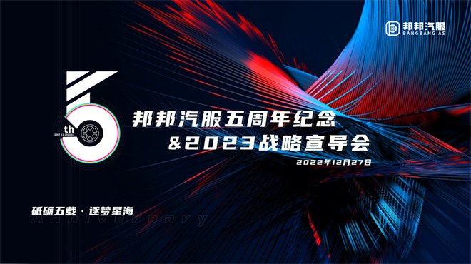 邦邦汽服五周年纪念暨2023战略宣导会圆满举行