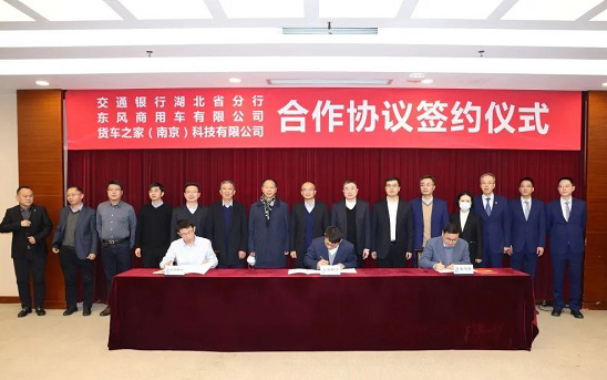 东风商用车、货车之家、交通银行共绘商用车ETC生态金融新蓝图