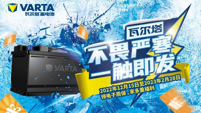 瓦尔塔 不畏严寒 一触即发