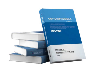 2021-2022中国汽车流通行业发展报告