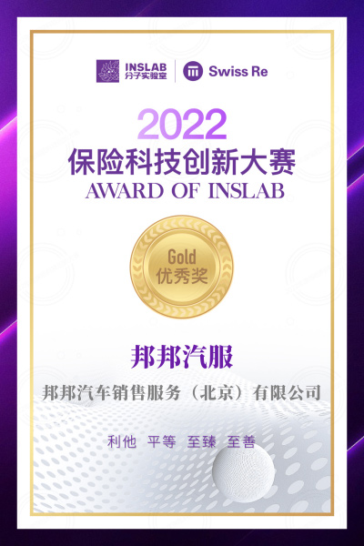 邦邦汽服荣获2022保险科技创新大赛“保险科技创新金奖