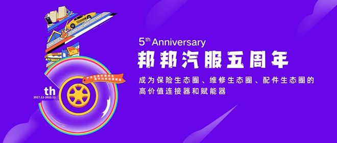 邦邦汽服成立五周年