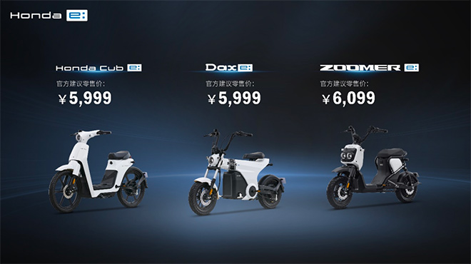 Honda Cub e: 三种系列车型价格定位