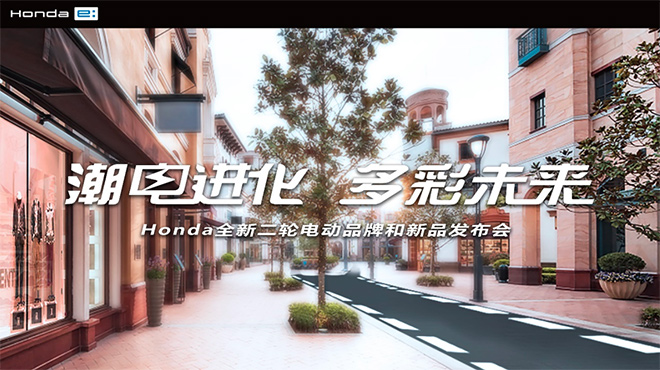 Honda“潮电进化 多彩未来”全新二轮电动品牌和新品线上发布会