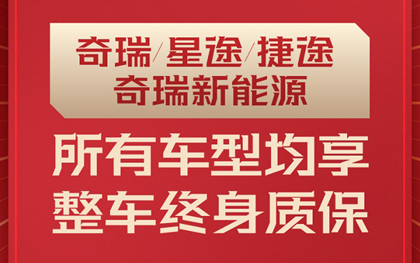 彰显卓越冠军品质，奇瑞瑞虎8冠军家族开启全系车型整车终身质保