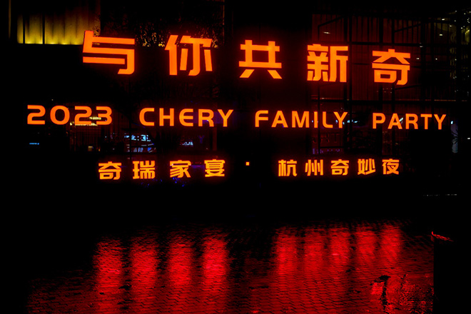 奇瑞家宴·杭州奇妙夜 奇瑞家宴·杭州奇妙夜