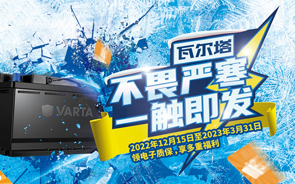 瓦尔塔蓄电池 爱在每一次成功启动中