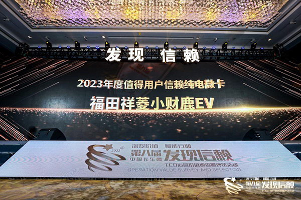 最值得信赖的纯电微卡 福田祥菱小财鹿EV斩获大奖