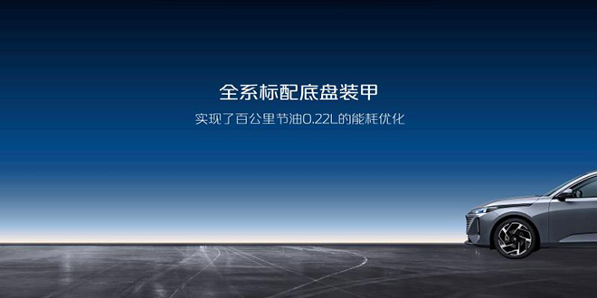 长安逸达全系标配底盘装甲