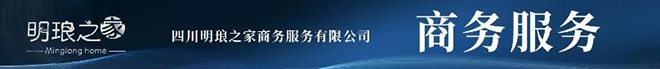 四川明琅之家商务服务有限公司